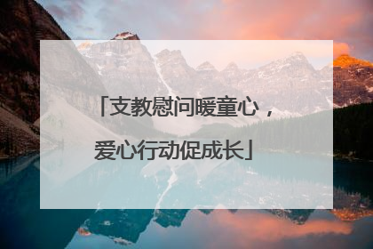 支教慰问暖童心，爱心行动促成长