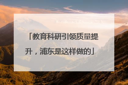 教育科研引领质量提升，浦东是这样做的