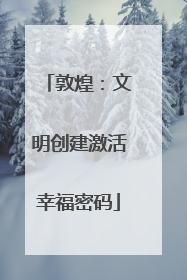 敦煌：文明创建激活幸福密码