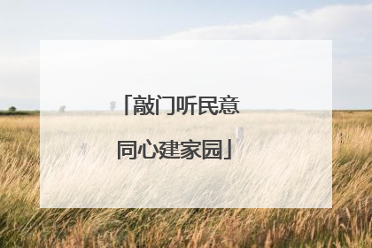 敲门听民意 同心建家园