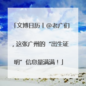 文博日历丨@老广们，这张广州的“出生证明”信息量满满！