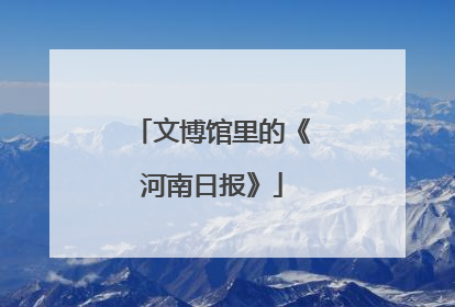 文博馆里的《河南日报》