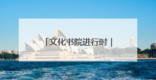 文化书院进行时｜花山书院促新景 凝聚合力促善治