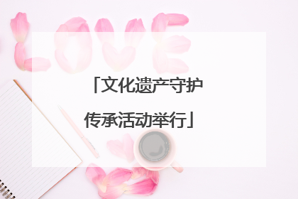文化遗产守护传承活动举行