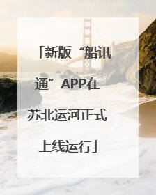 新版“船讯通”APP在苏北运河正式上线运行