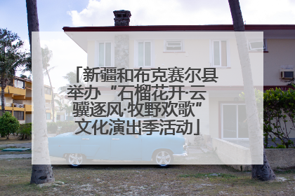 新疆和布克赛尔县举办“石榴花开·云骥逐风·牧野欢歌”文化演出季活动
