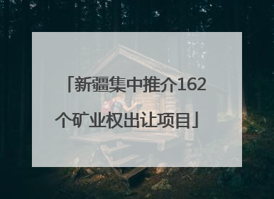 新疆集中推介162个矿业权出让项目