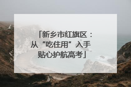 新乡市红旗区：从“吃住用”入手 贴心护航高考