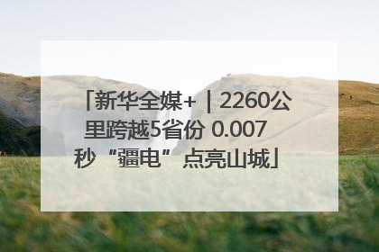 新华全媒+｜2260公里跨越5省份 0.007秒“疆电”点亮山城