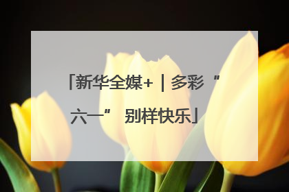 新华全媒+｜多彩“六一” 别样快乐