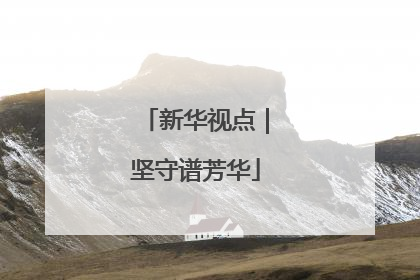 新华视点｜坚守谱芳华