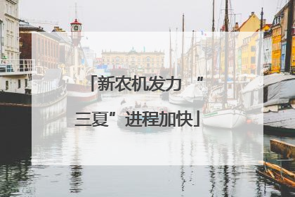 新农机发力 “三夏”进程加快