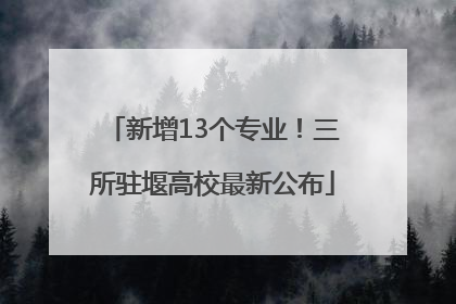 新增13个专业！三所驻堰高校最新公布