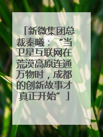 新微集团总裁秦曦：“当卫星互联网在荒漠高原连通万物时，成都的创新故事才真正开始”