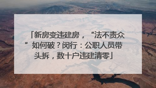 新房变违建房，“法不责众”如何破？闵行：公职人员带头拆，数十户违建清零
