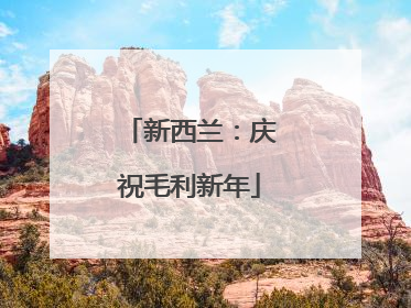 新西兰：庆祝毛利新年