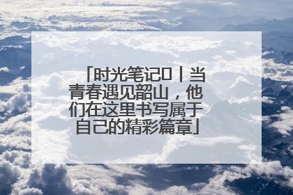 时光笔记⑪丨当青春遇见韶山，他们在这里书写属于自己的精彩篇章