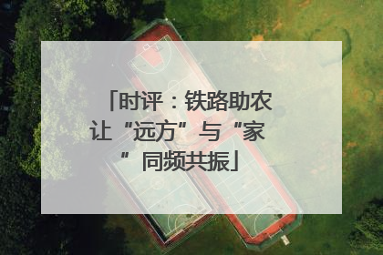 时评：铁路助农让“远方”与“家”同频共振