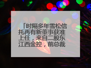 时隔多年雪松信托再有新董事获准上任，来自二股东江西金控，前总裁上月刚被罚