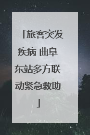 旅客突发疾病 曲阜东站多方联动紧急救助