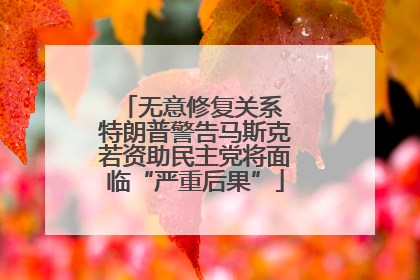 无意修复关系 特朗普警告马斯克若资助民主党将面临“严重后果”
