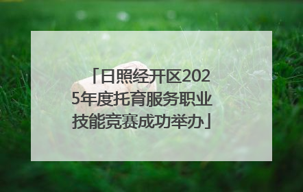 日照经开区2025年度托育服务职业技能竞赛成功举办