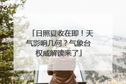 日照夏收在即！天气影响几何？气象台权威解读来了