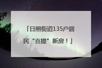 日照街道135户居民“喜提”新房！