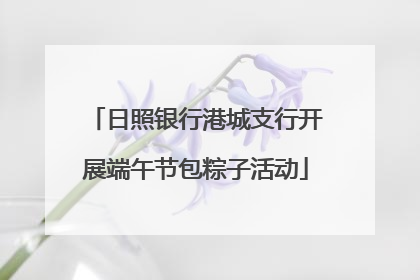 日照银行港城支行开展端午节包粽子活动