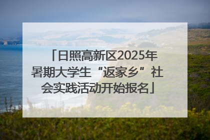日照高新区2025年暑期大学生“返家乡”社会实践活动开始报名