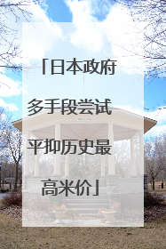 日本政府多手段尝试平抑历史最高米价