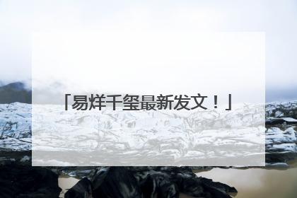 易烊千玺最新发文！