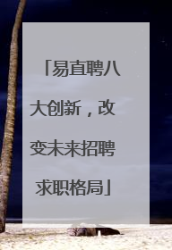 易直聘八大创新，改变未来招聘求职格局