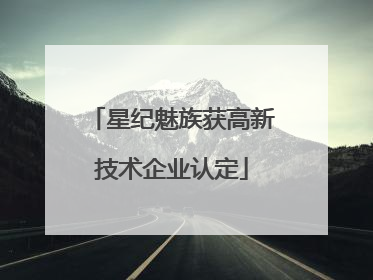 星纪魅族获高新技术企业认定