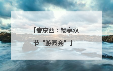 春京西：畅享双节“游园会”