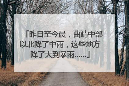 昨日至今晨，曲靖中部以北降了中雨，这些地方降了大到暴雨……
