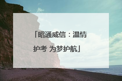 昭通威信：温情护考 为梦护航