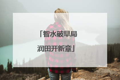 智水破旱局 润田开新章