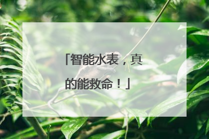 智能水表，真的能救命！