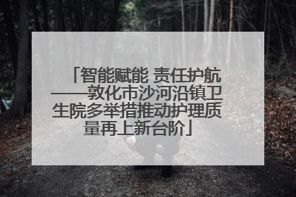 智能赋能 责任护航——敦化市沙河沿镇卫生院多举措推动护理质量再上新台阶