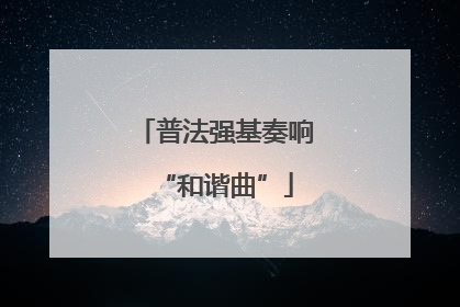 普法强基奏响“和谐曲”