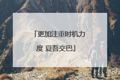 更加注重时机力度 夏吾交巴