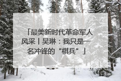 最美新时代革命军人风采丨吴琳：我只是一名冲锋的“棋兵”