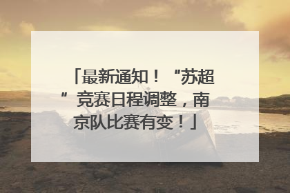 最新通知！“苏超”竞赛日程调整，南京队比赛有变！