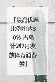 最高优惠比例将达30% 青岛计划7月发放体育消费券