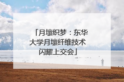 月壤织梦：东华大学月壤纤维技术闪耀上交会