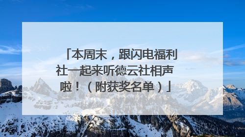 本周末，跟闪电福利社一起来听德云社相声啦！（附获奖名单）