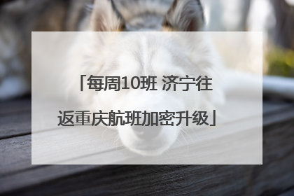 每周10班 济宁往返重庆航班加密升级