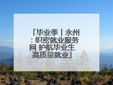 毕业季丨永州：织密就业服务网 护航毕业生高质量就业