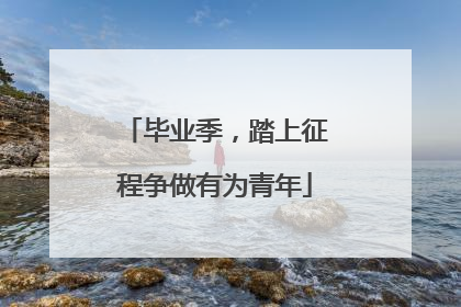 毕业季，踏上征程争做有为青年